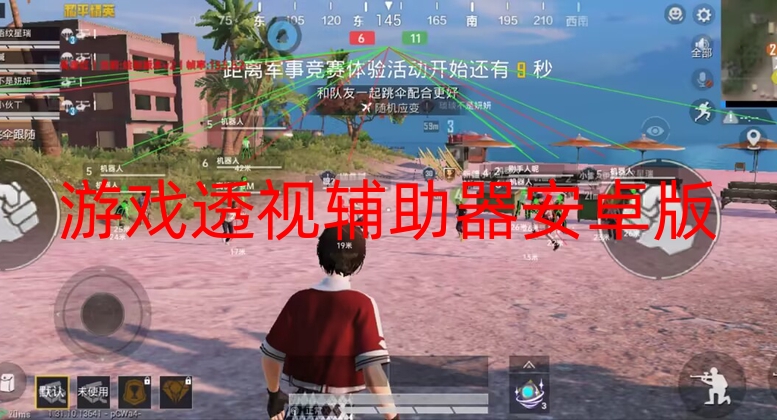 游戏透视辅助器安卓版