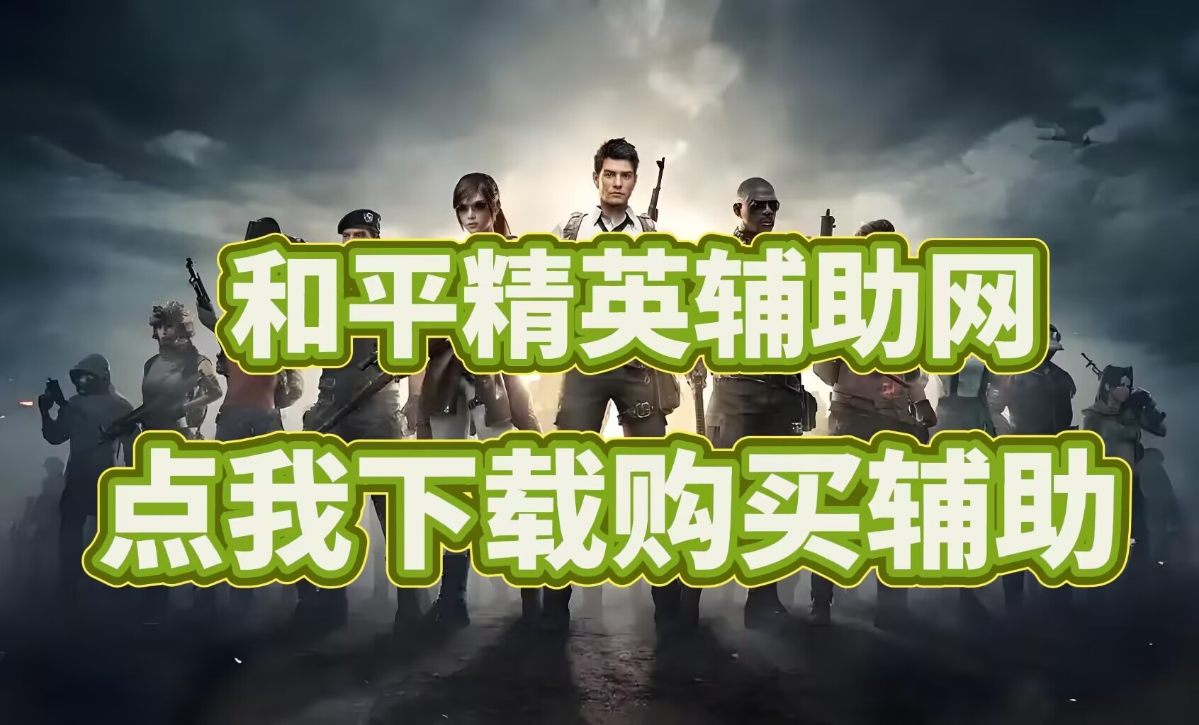 和平精英透视自瞄-和平精英开挂的网站